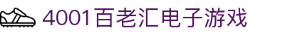 4001百老汇电子游戏官网
